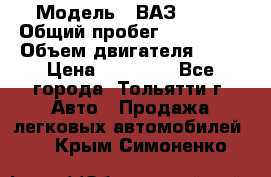  › Модель ­ ВАЗ 2121 › Общий пробег ­ 150 000 › Объем двигателя ­ 54 › Цена ­ 52 000 - Все города, Тольятти г. Авто » Продажа легковых автомобилей   . Крым,Симоненко